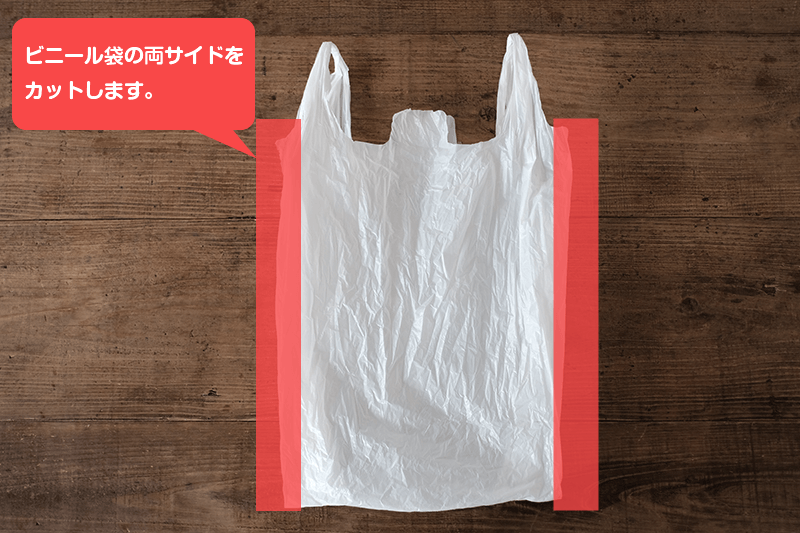 ビニール袋の両サイドにハサミをいれる